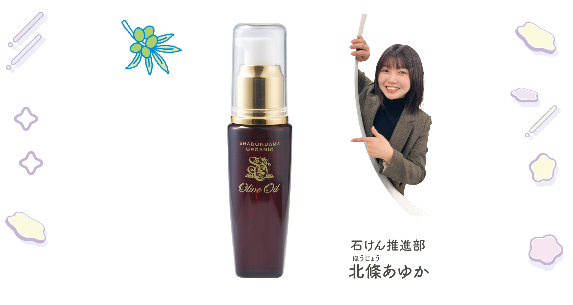 石けん推進部 北條あゆか