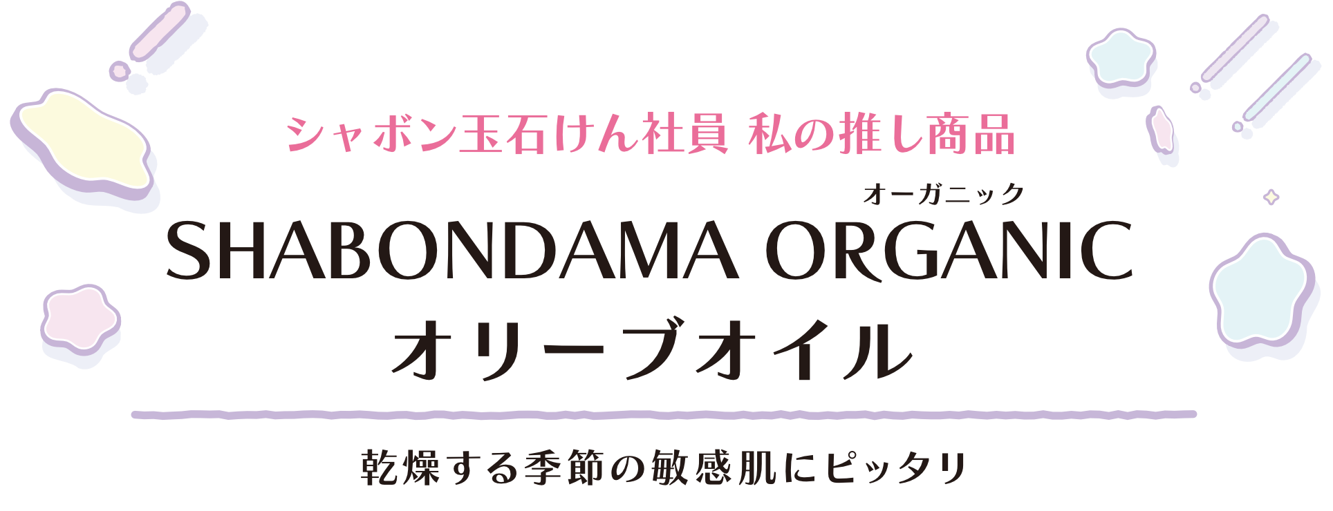 SHABONDAMA ORGANIC オリーブオイル