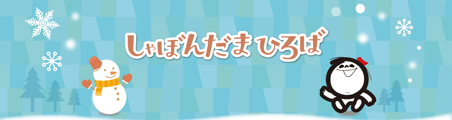 しゃぼんだまひろば
