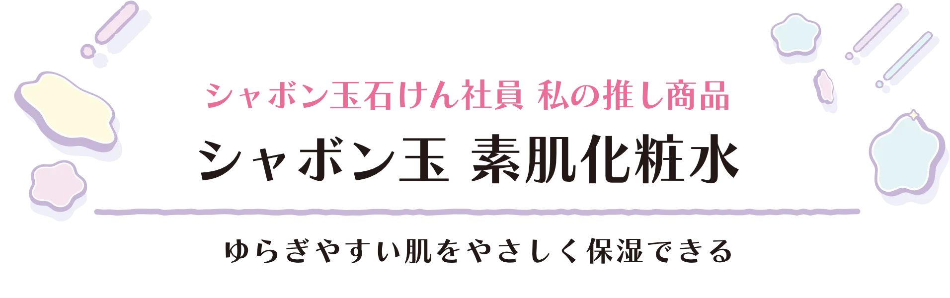 シャボン玉石けん社員 私の推し商品