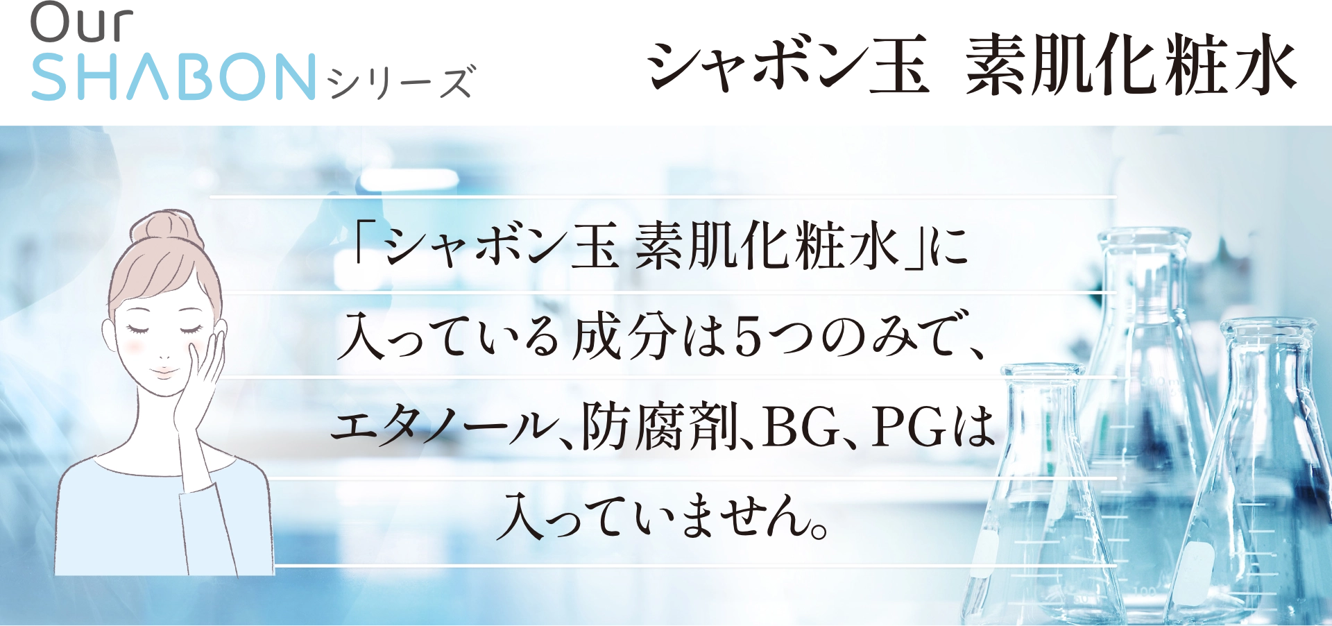 シャボン玉 素肌化粧水