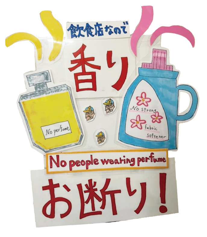 香りお断りの案内