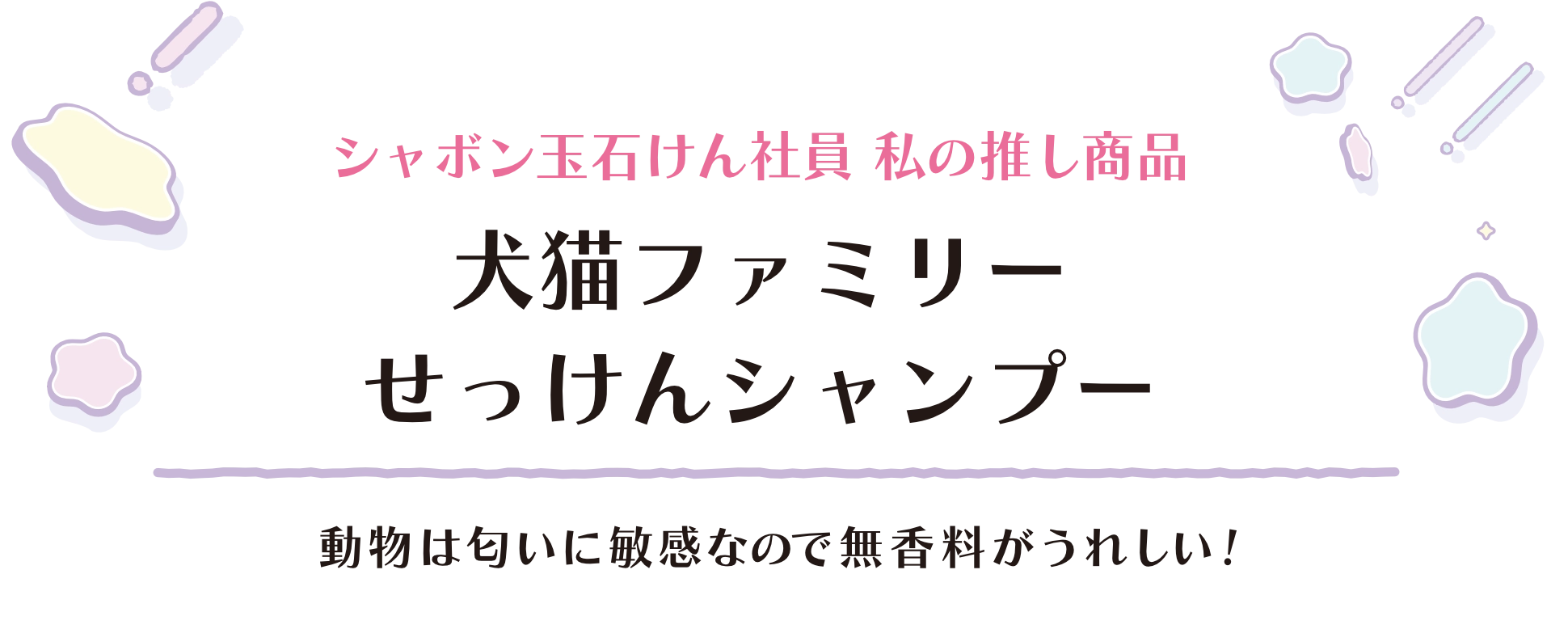 シャボン玉石けん社員 私の推し商品
