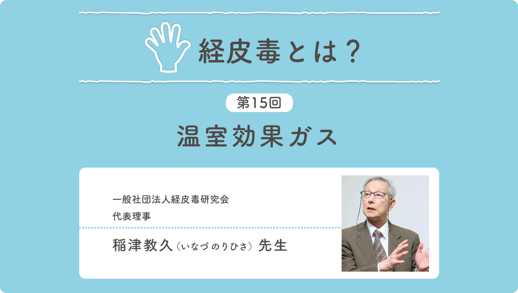 経皮毒とは？