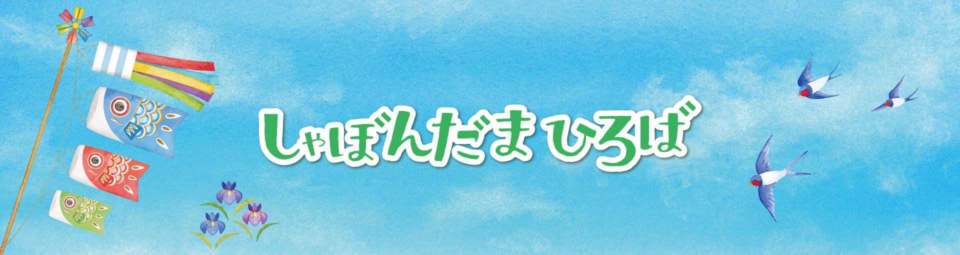 しゃぼんだまひろば