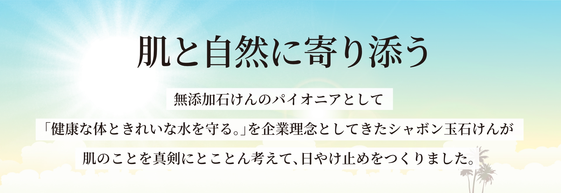 肌と自然に寄り添う