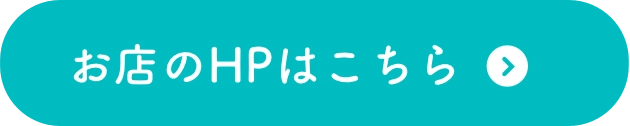 お店のHPはこちら