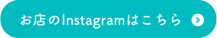 お店のInstagramはこちら