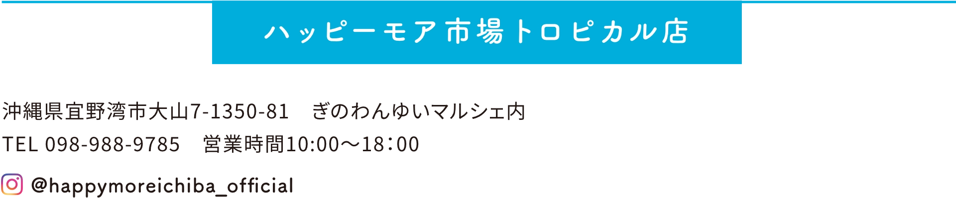 ハッピーモア市場トロピカル店