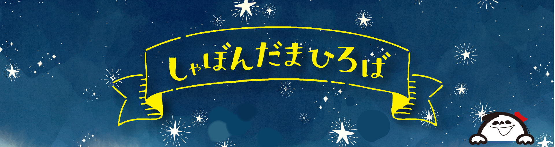 しゃぼんだまひろば