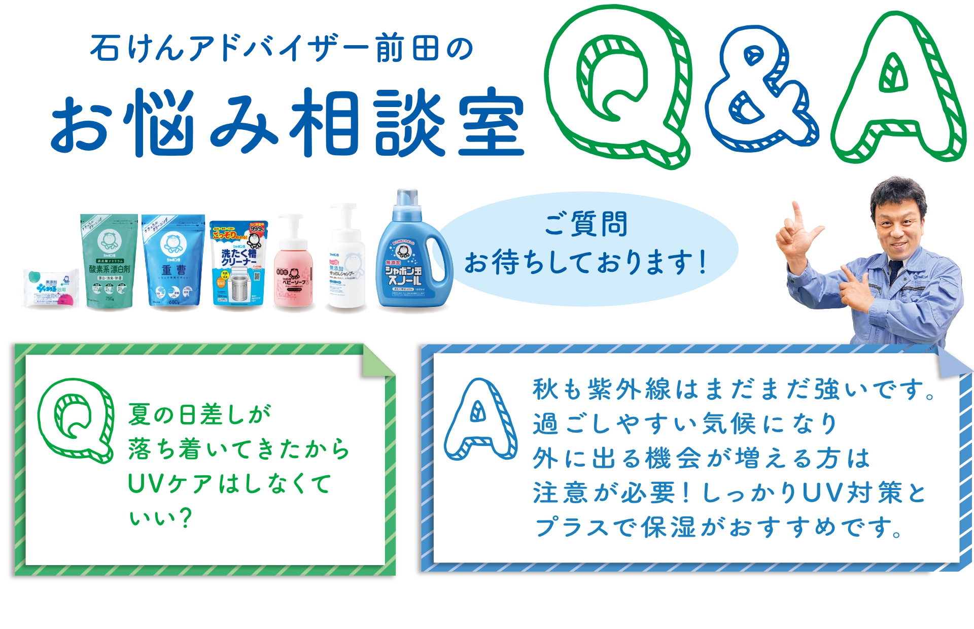 石けんアドバイザー前田のお悩み相談室 Q&A