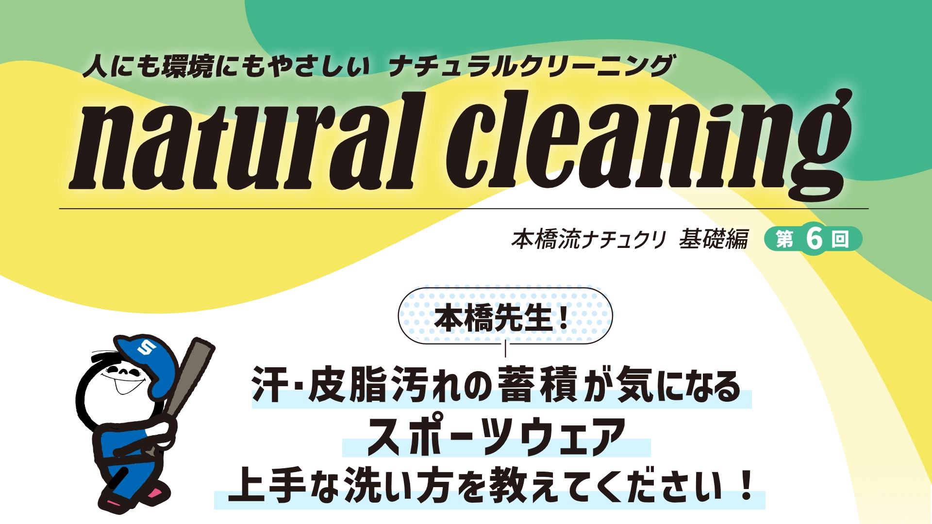 人にも環境にもやさしい ナチュラルクリーニング 本橋流ナチュクリ 基礎編 第6回