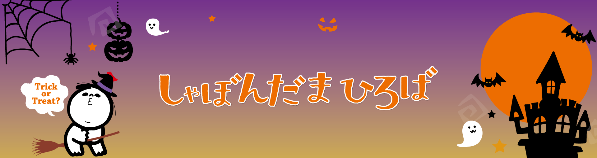 しゃぼんだまひろば