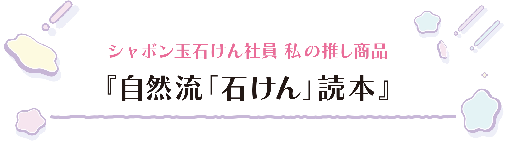 シャボン玉石けん社員 私の推し商品『自然流「石けん」読本』