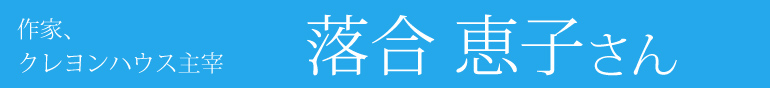 作家　クレヨンハウス主宰　落合恵子さん