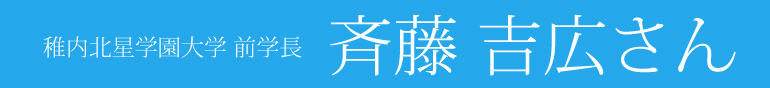 稚内北星学園大学 前学長　斉藤吉広さん
