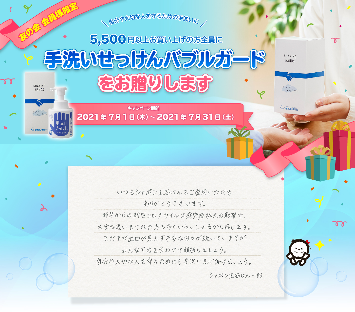 友の会　会員様限定　自分や大切な人を守るための手洗いに 5,500円以上お買い上げの方全員に手洗いせっけんバブルガードをお贈りします