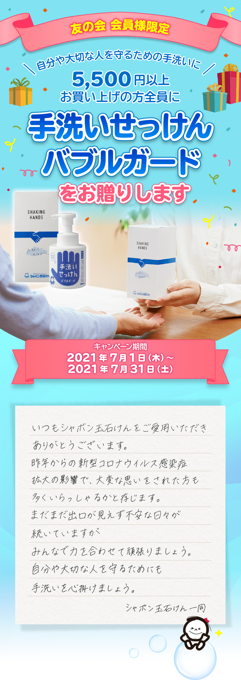 友の会　会員様限定　自分や大切な人を守るための手洗いに 5,500円以上お買い上げの方全員に手洗いせっけんバブルガードをお贈りします