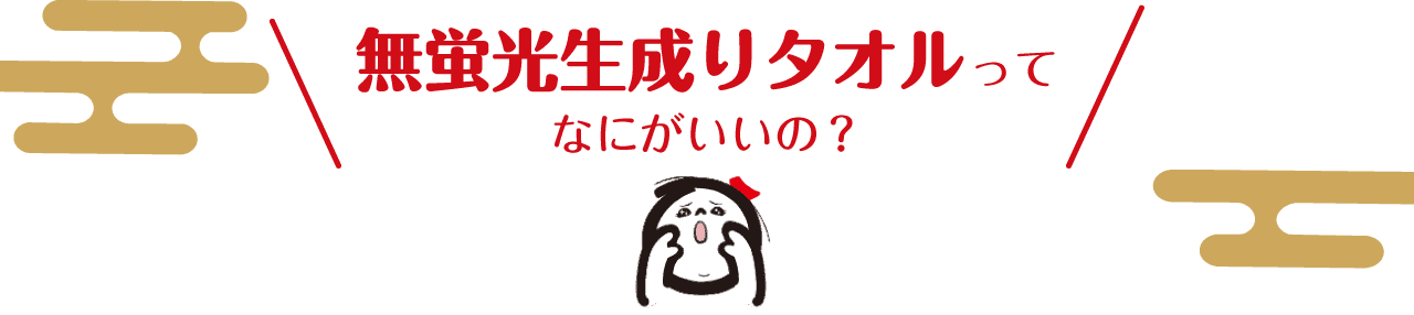 無蛍光生成りタオルってなにがいいの？