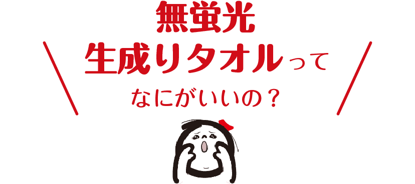 無蛍光生成りタオルってなにがいいの？