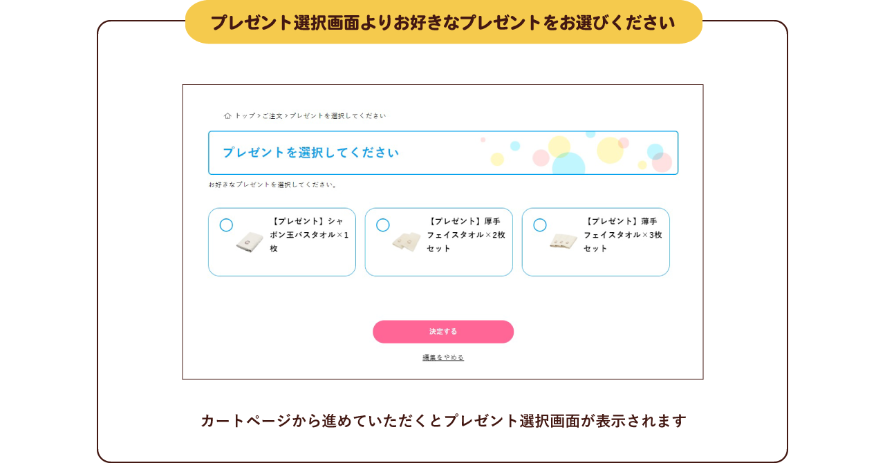 プレゼント選択画面よりお好きなプレゼントをお選びください カートページから進めていただくとプレゼント選択画面が表示されます