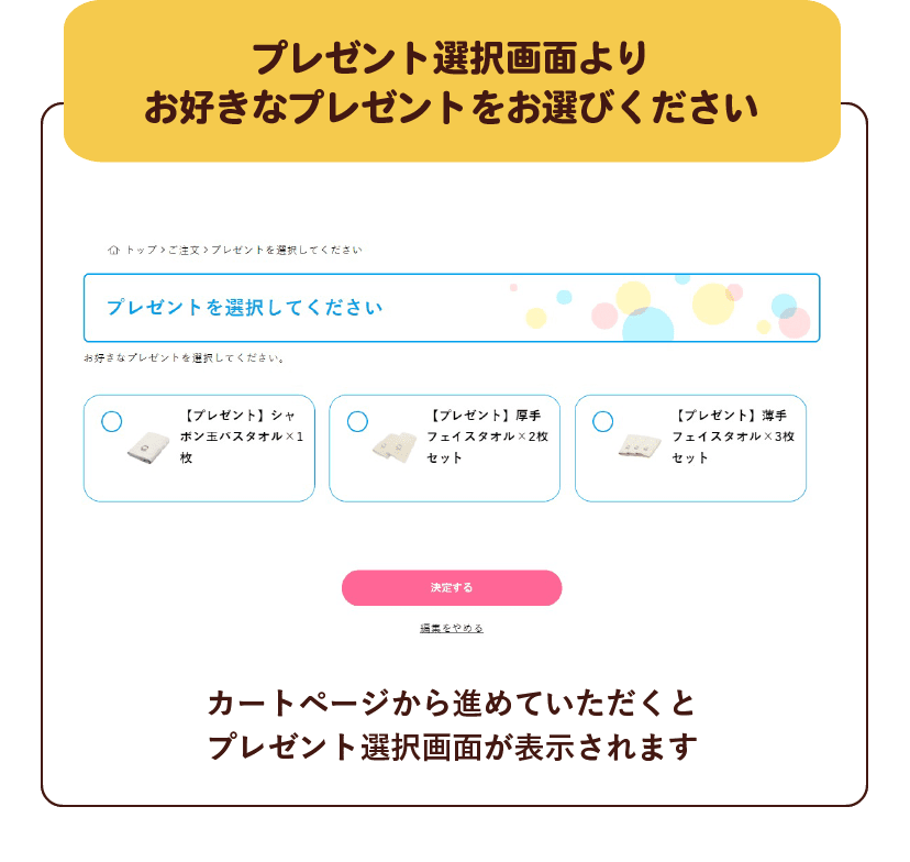 プレゼント選択画面よりお好きなプレゼントをお選びください カートページから進めていただくとプレゼント選択画面が表示されます