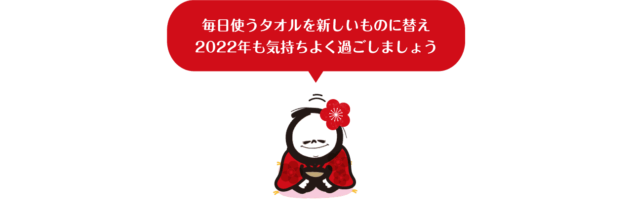 毎日使うタオルを新しいものに替え2022年も気持ちよく過ごしましょう