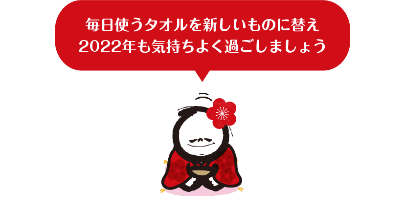 毎日使うタオルを新しいものに替え2022年も気持ちよく過ごしましょう