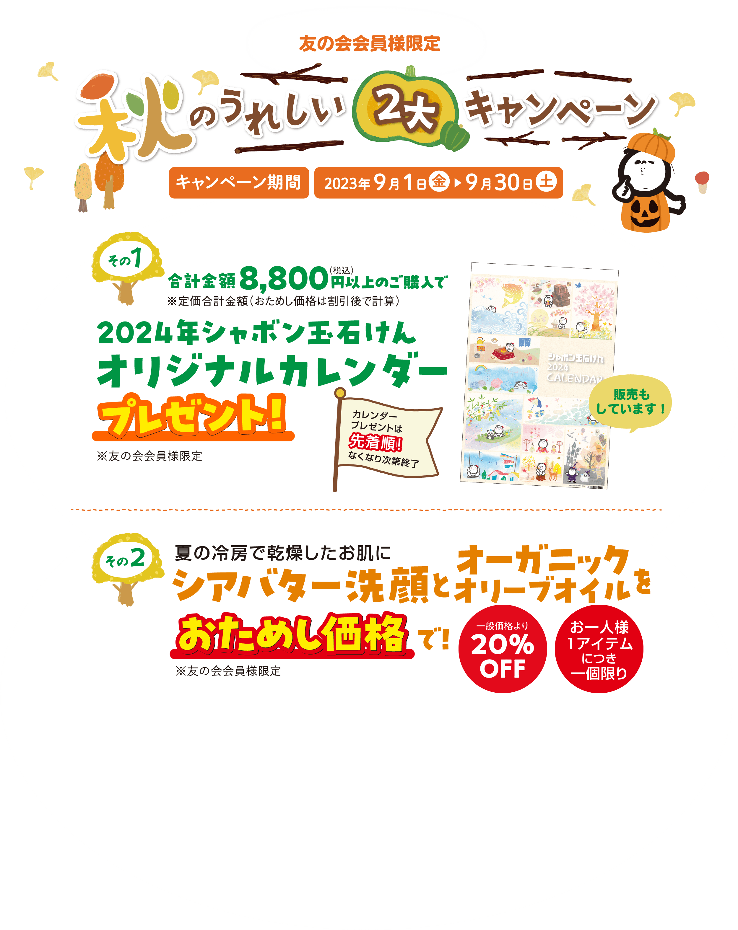 秋のうれしい2大キャンペーン