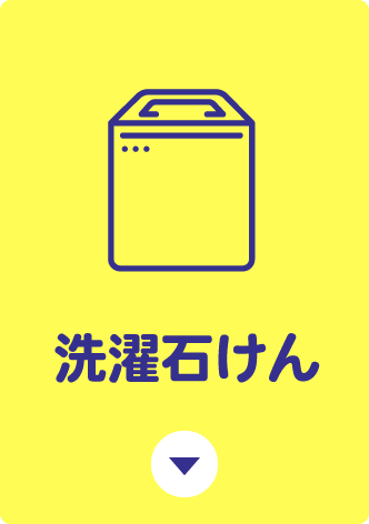 洗濯石けん