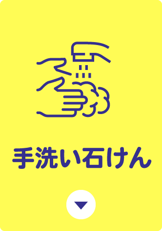 手洗い石けん