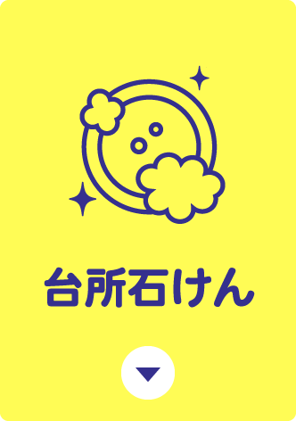 台所石けん