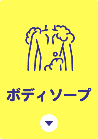 ボディソープ