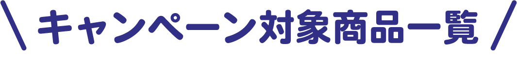 キャンペーン対象商品一覧