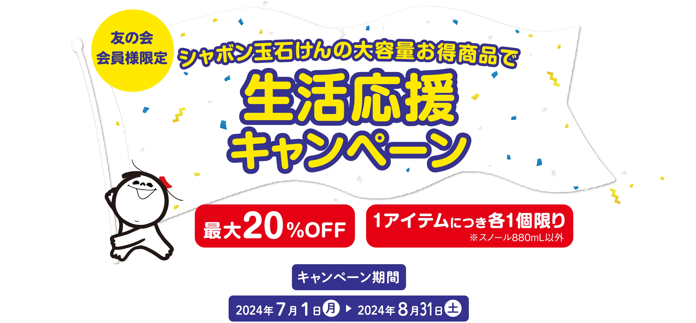 シャボン玉石けんの大容量お得商品で 生活応援キャンペーン