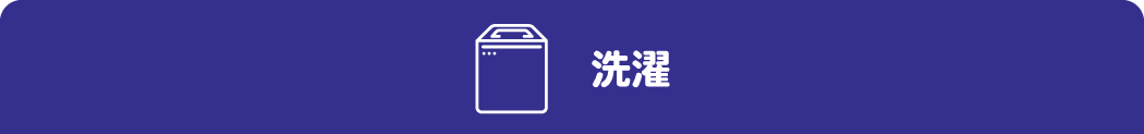 洗濯