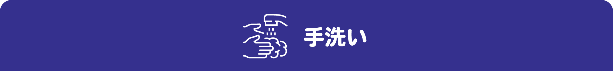 手洗い
