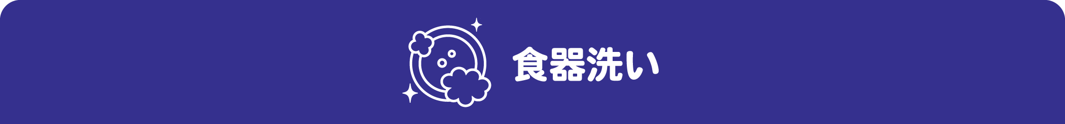 食器洗い