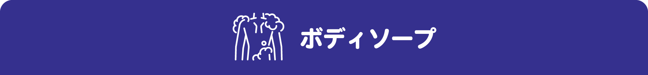 ボディソープ
