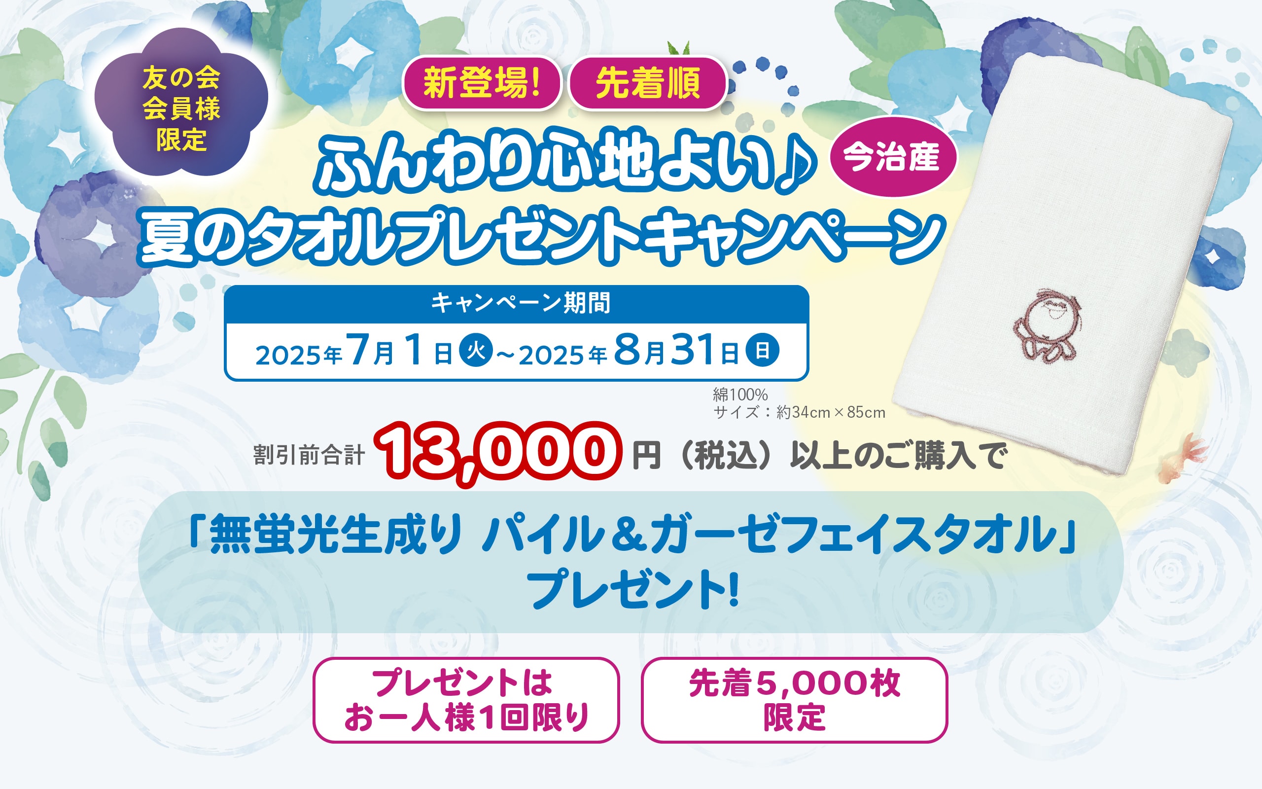 ふんわり心地よい♪今治産夏のタオルプレゼントキャンペーン キャンペーン期間 2025年7月1日@~2025年8月31日日