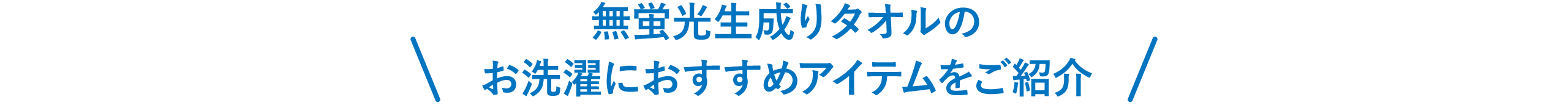 無蛍光生成りタオルのお洗濯におすすめアイテムをご紹介