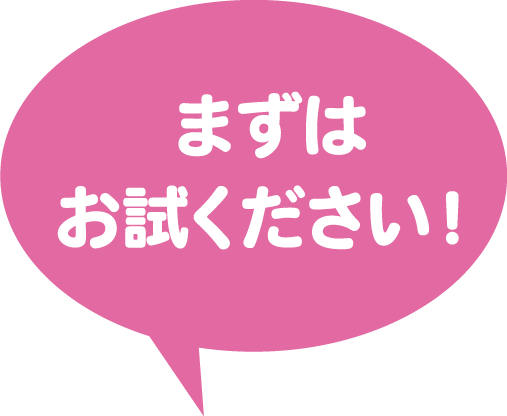 まずはお試しください