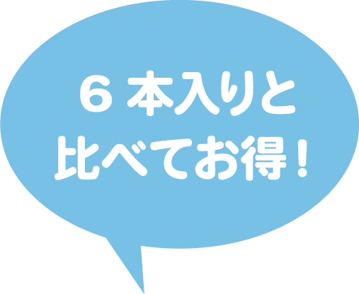 6本入りと比べてお得