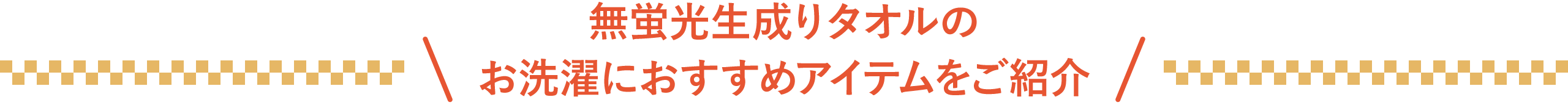 無蛍光生成りタオルのお洗濯におすすめアイテムをご紹介