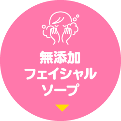 無添加フェイシャルソープ