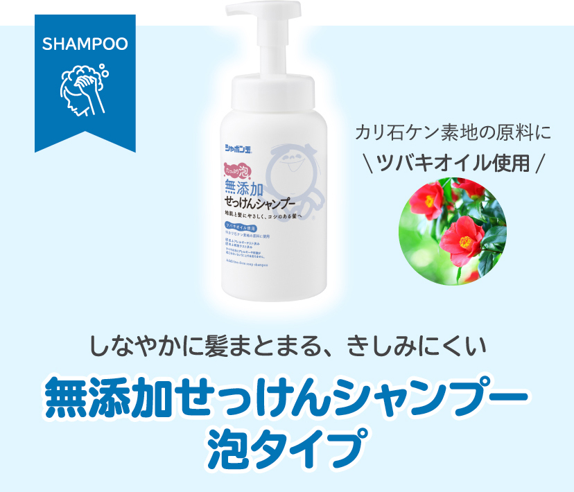 [カリ石ケン素地の原料にツバキオイル使用]しなやかに髪まとまる、きしみにくい無添加せっけんシャンプー泡タイプ