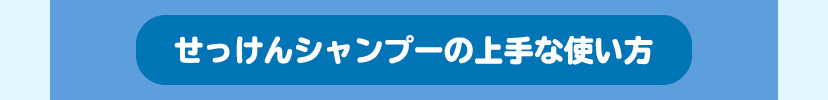 せっけんシャンプーの上手な使い方