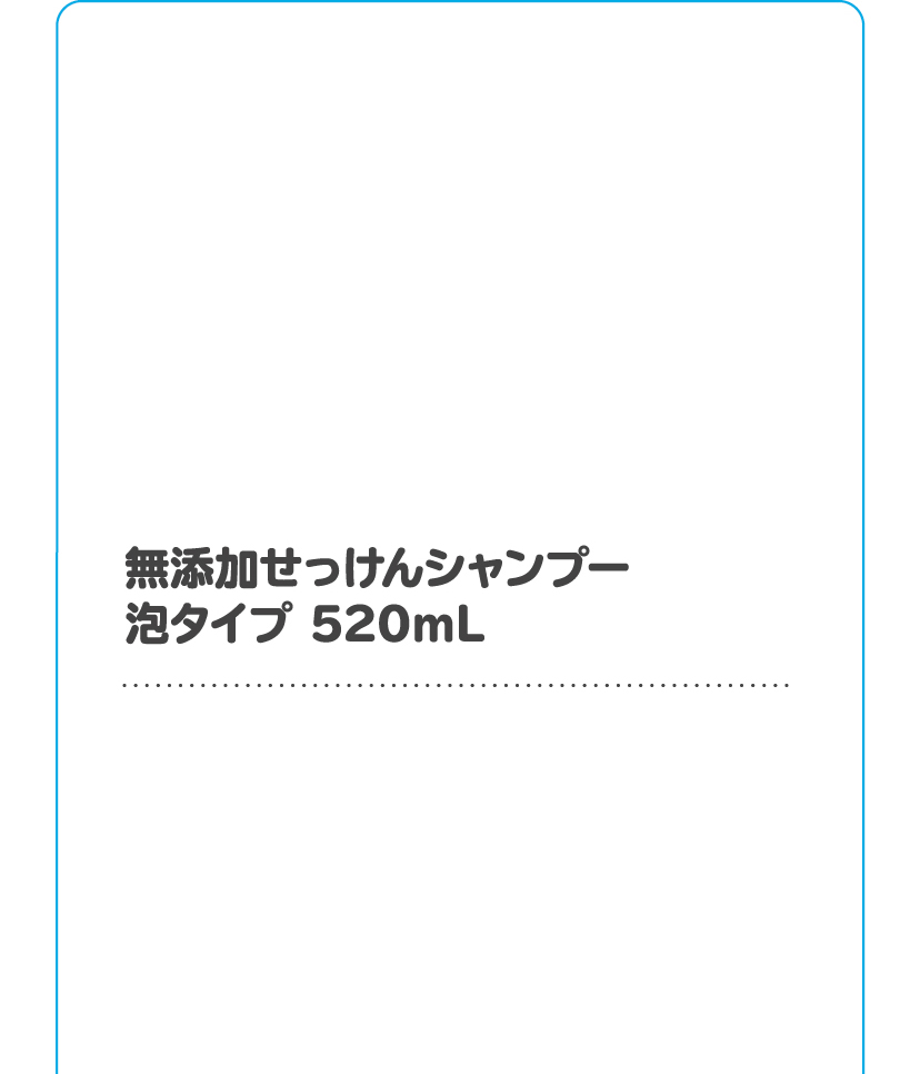 無添加せっけんシャンプー泡タイプ 520mL