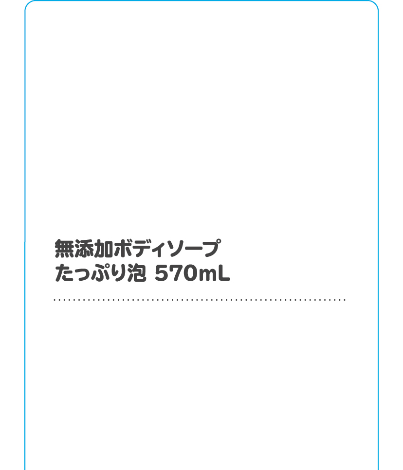 無添加ボディーソープたっぷり泡 570mL