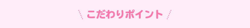こだわりポイント
